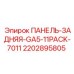 2202895805 ПАНЕЛЬ-ЗАДНЯЯ-GA5-11PACK-7011 Epiroc