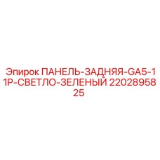 2202895825 ПАНЕЛЬ-ЗАДНЯЯ-GA5-11P-СВЕТЛО-ЗЕЛЕНЫЙ Epiroc