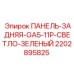 2202895825 ПАНЕЛЬ-ЗАДНЯЯ-GA5-11P-СВЕТЛО-ЗЕЛЕНЫЙ Epiroc