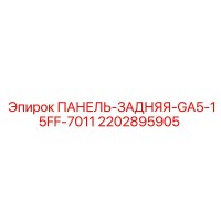 2202895905 ПАНЕЛЬ-ЗАДНЯЯ-GA5-15FF-7011 Epiroc