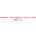 2202898300 ПЛАСТИНА-КРЫШКА Epiroc