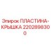 2202898300 ПЛАСТИНА-КРЫШКА Epiroc