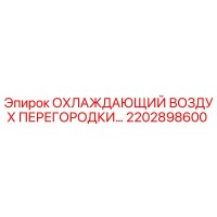 2202898600 ОХЛАЖДАЮЩИЙ ВОЗДУХ ПЕРЕГОРОДКИ Epiroc