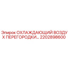 2202898600 ОХЛАЖДАЮЩИЙ ВОЗДУХ ПЕРЕГОРОДКИ Epiroc
