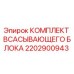 2202900943 КОМПЛЕКТ ВСАСЫВАЮЩЕГО БЛОКА Epiroc