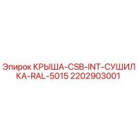 2202903001 КРЫША-CSB-INT-СУШИЛКА-RAL-5015 Epiroc