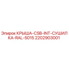 2202903001 КРЫША-CSB-INT-СУШИЛКА-RAL-5015 Epiroc