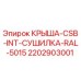 Оригинальная крышка сушилки Epiroc арт.2202903001 с антикоррозийным покрытием
