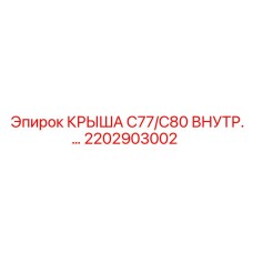 Оригинальная внутренняя защитная крышка арт.2202903002