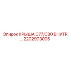 Модернизированная защитная крышка арт.2202903005 с антивибрацией