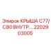 Модернизированная защитная крышка арт.2202903005 с антивибрацией