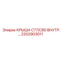 2202903011 КРЫША C77/C80 ВНУТРЕННЯЯ Epiroc