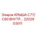 Специализированная крышка арт.2202903011 для взрывоопасных сред