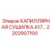 Сушилка капиллярная А17 для бурового оборудования Epiroc 2202907100