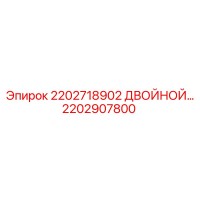 2202907800 2202718902 ДВОЙНОЙ УЗЕЛ Epiroc