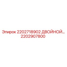 2202907800 2202718902 ДВОЙНОЙ УЗЕЛ Epiroc