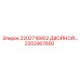 2202907800 2202718902 ДВОЙНОЙ УЗЕЛ Epiroc