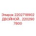 2202907800 2202718902 ДВОЙНОЙ УЗЕЛ Epiroc