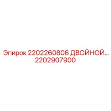 2202907900 2202260806 Двойной блок Эпирок