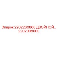 2202908000 2202260808 Двойной модуль Эпирок