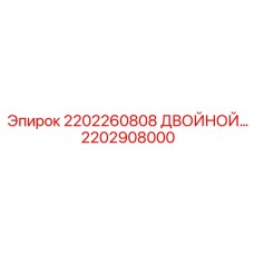 2202908000 2202260808 Двойной модуль Эпирок