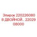 2202908000 2202260808 Двойной модуль Эпирок