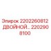 2202908100 2202260812 ДВОЙНОЙ КОМПОНЕНТ Epiroc