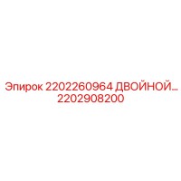 2202908200 2202260964 ДВОЙНОЙ МОДУЛЬ Epiroc
