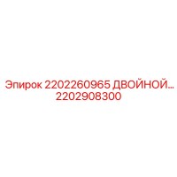 2202908300 2202260965 ДВОЙНОЙ БЛОК Epiroc