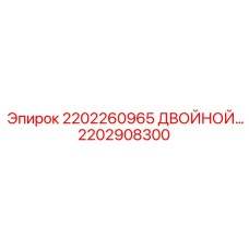 2202908300 2202260965 ДВОЙНОЙ БЛОК Epiroc