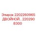 2202908300 2202260965 ДВОЙНОЙ БЛОК Epiroc