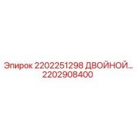 2202908400 2202251298 Двойной распределитель Эпирок