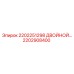 2202908400 2202251298 Двойной распределитель Эпирок