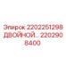 2202908400 2202251298 Двойной распределитель Эпирок