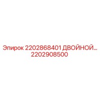 2202908500 2202868401 ДВОЙНОЙ РЕГУЛЯТОР Epiroc