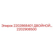 2202908500 2202868401 ДВОЙНОЙ РЕГУЛЯТОР Epiroc