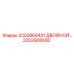 2202908500 2202868401 ДВОЙНОЙ РЕГУЛЯТОР Epiroc