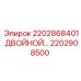 2202908500 2202868401 ДВОЙНОЙ РЕГУЛЯТОР Epiroc