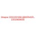 2202908600 2202251266 Двойной клапан Эпирок