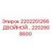 2202908600 2202251266 Двойной клапан Эпирок