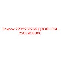 2202908800 2202251269 Двойной клапан Эпирок