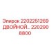 2202908800 2202251269 Двойной клапан Эпирок