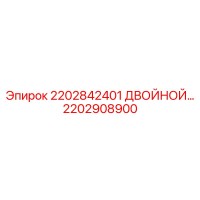 2202908900 2202842401 ДВОЙНОЙ МЕХАНИЗМ Epiroc