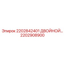 2202908900 2202842401 ДВОЙНОЙ МЕХАНИЗМ Epiroc