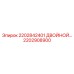 2202908900 2202842401 ДВОЙНОЙ МЕХАНИЗМ Epiroc