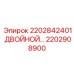 2202908900 2202842401 ДВОЙНОЙ МЕХАНИЗМ Epiroc
