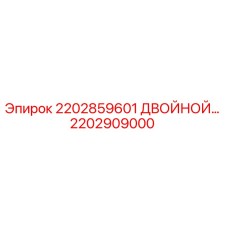 2202909000 2202859601 ДВОЙНОЙ КЛАПАН Epiroc