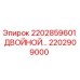 2202909000 2202859601 ДВОЙНОЙ КЛАПАН Epiroc