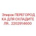 2202914600 ПЕРЕГОРОДКА ДЛЯ ОХЛАДИТЕЛЯ Epiroc