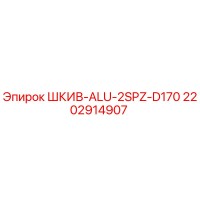 2202914907 ШКИВ-ALU-2SPZ-D170 Epiroc